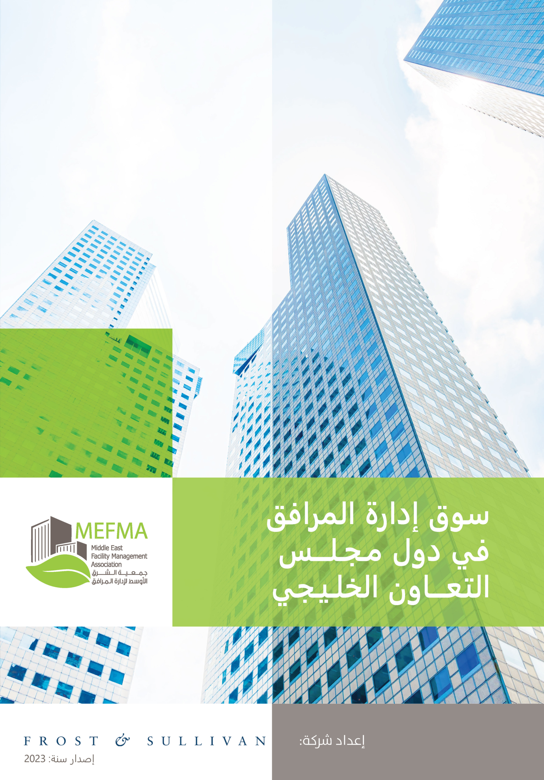 سوق إدارة المرافق في دول مجلس التعاون الخليجي